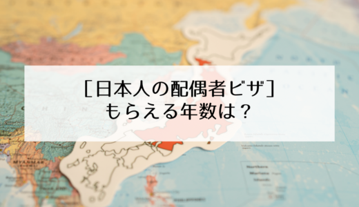 「日本人の配偶者」のビザ更新の必要書類ともらえる年数について