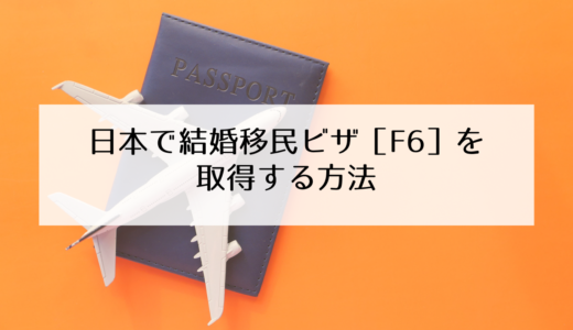 【結婚5年目】韓国の結婚移民(F6)ビザを申請する方法