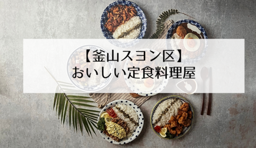 【釜山スヨン区】定食料理が食べられるお店「台所（다이도코로）」