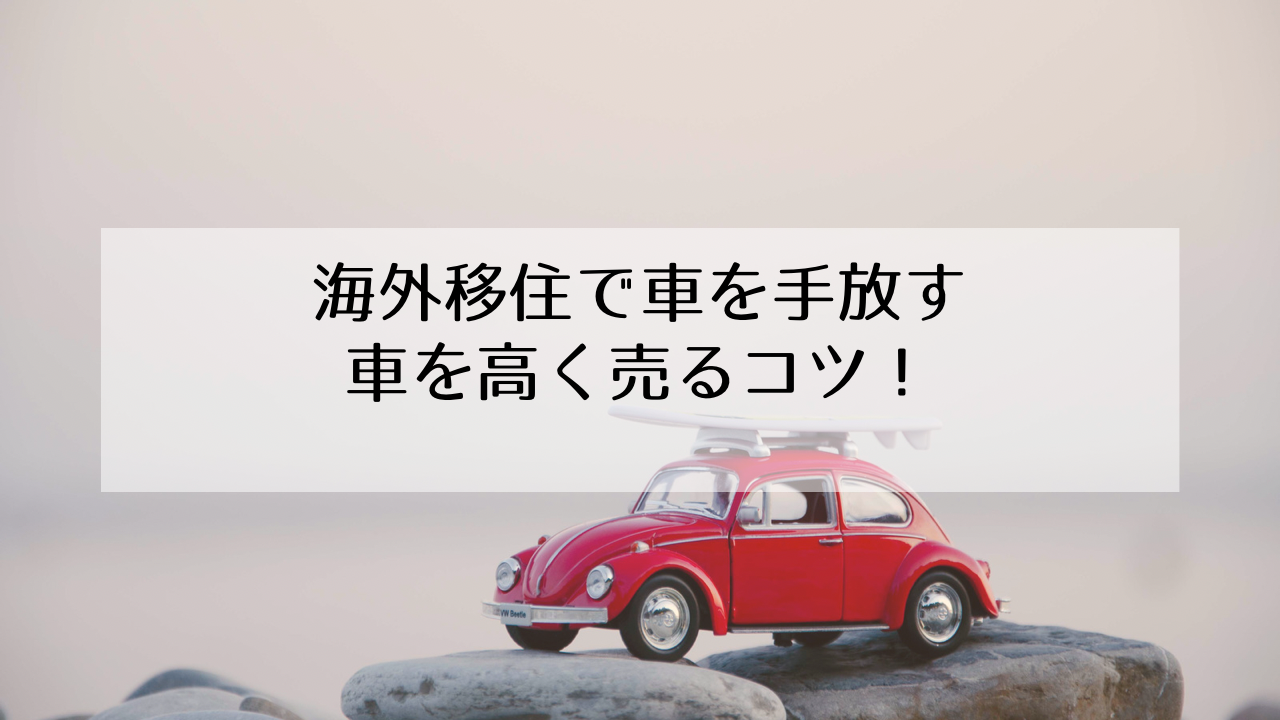 海外移住が決まったら車は手放すべき？賢い車の手放し方 | HANA KOREA