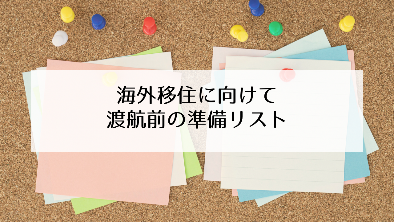 海外移住に向けて日本で準備することリスト | HANA KOREA