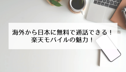海外移住者に最適！海外から日本に無料で通話できる楽天モバイルを契約！