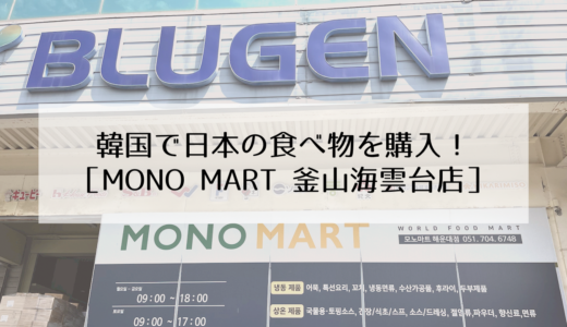 釜山で日本の食べ物を買えるお店「MONO MART（モノマート）」海雲台店
