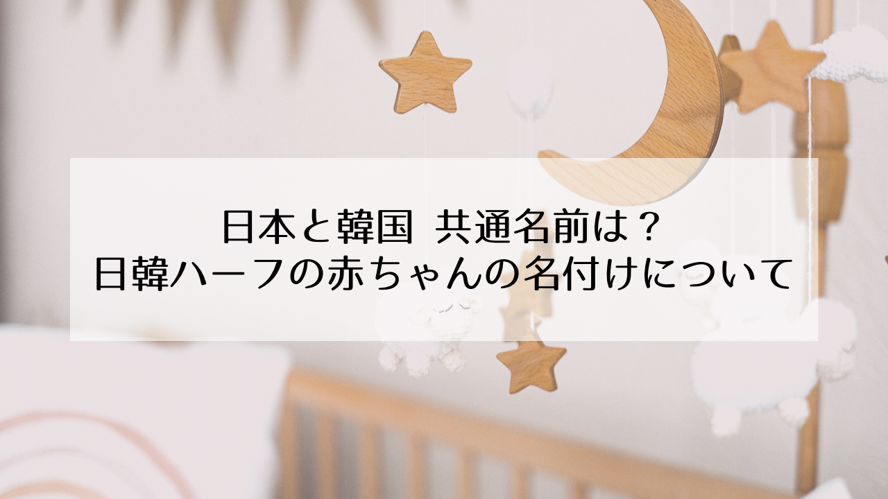 日韓ハーフの子供の名付け方 日本と韓国で共通の名前は Hana Korea