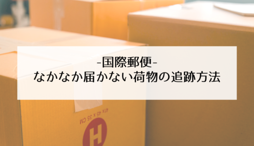 日本から韓国に国際郵便で荷物を発送！なかなか届かない場合の追跡方法