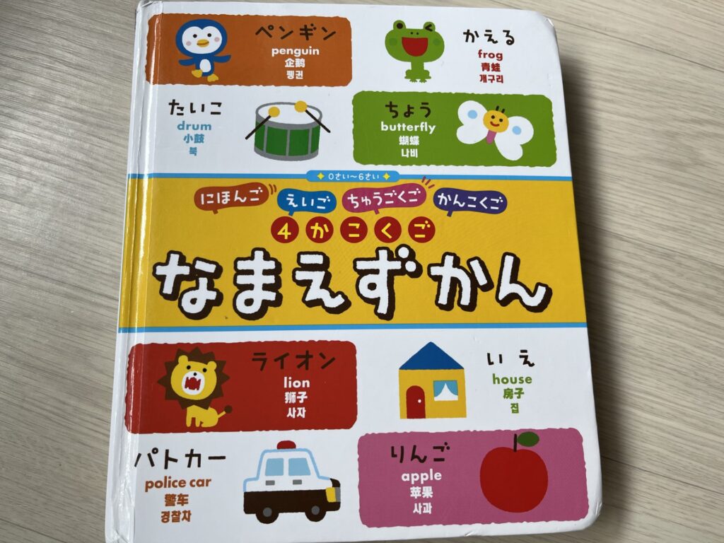 子供向け】日本語と韓国語と英語を覚えるために購入した本 | HANA KOREA