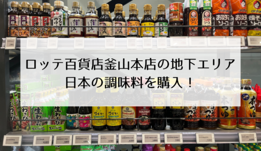 西面ロッテ百貨店で日本の調味料や食材を購入できる！