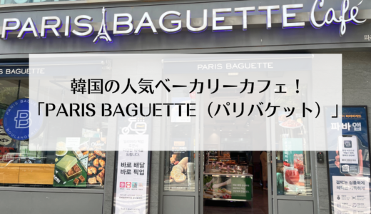 韓国の人気ベーカリー「PARIS BAGUETTE（パリバケット）」を紹介！