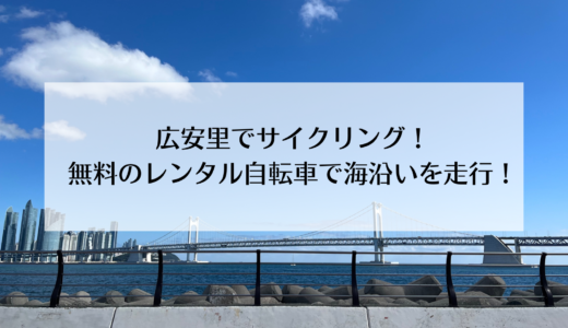 【釜山】広安里の海を見ながらサイクリング！自転車は無料でレンタル可能！