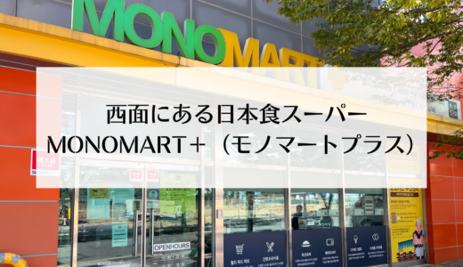 西面の日本食スーパー！MONOMART釜山鎮区店を紹介！