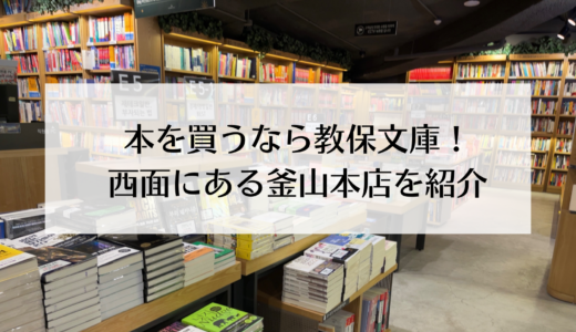 韓国で本を買うなら教保文庫（교보문고）！西面にある釜山店を紹介！