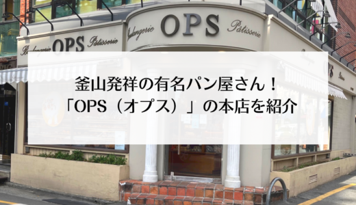 釜山に来たらぜひ行ってほしいパン屋さんOPS（オプス）！本店の南川店を紹介！　