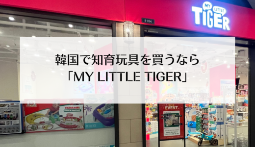 韓国で知育玩具を買うなら「MY LITTLE TIGER」安全に楽しめるおもちゃがたくさん！