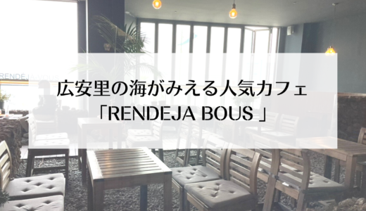 広安里の海が見える！お洒落で人気のカフェ「RENDEJA VOUS（ランデジャビュ）」ボトルドリンクもあります！