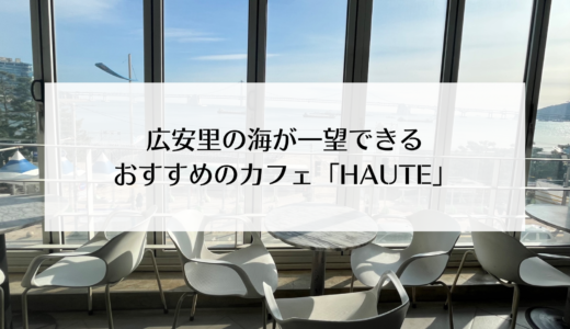 広安里が一望できるおすすめカフェ「HAUTE」人気のテラス席もあります！