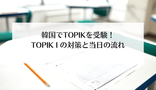 韓国（釜山）でTOPIKの試験を受ける！受験方法や対策について