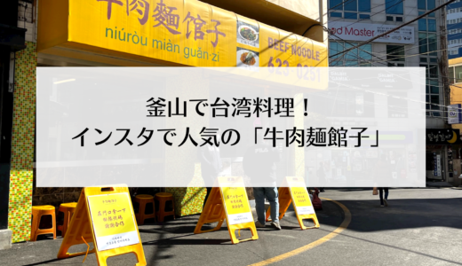黄色い看板が目印！釜山で人気の台湾料理店「牛肉麵館子」