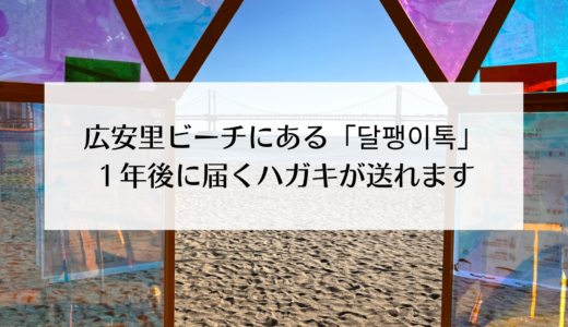 広安里ビーチにあるカタツムリのポスト「달톡」1年後に届くはがきが送れます！