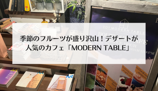インスタ映え間違いなし！デザートが美味しい釜山の人気カフェ「MODERN TABLE」