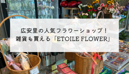 広安里で人気！雑貨も買えるフラワーショップ「ETOILE FLOWER」オリジナルの花束がかわいい♡