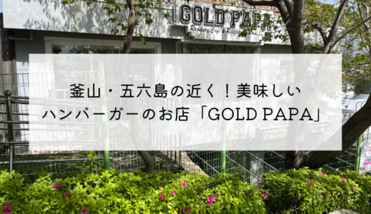 釜山龍湖洞にある本格的なハンバーガーが美味しいお店！「GOLD PAPA（ゴールドパパ）」