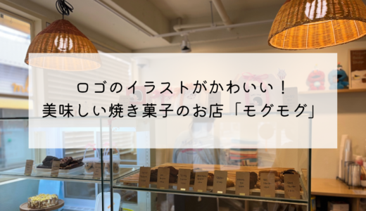 かわいいイラストが目印！釜山で人気の焼き菓子のお店「모구모구（モグモグ）」広安里店