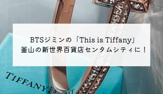 BTSジミンのキャンペーンビジュアルがティファニー店舗に登場！釜山海雲台センタムシティの新世界百貨店にも。