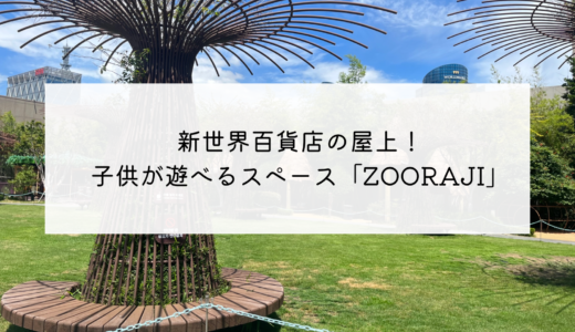 アクセス良好！新世界百貨店センタムシティ店の屋上で子供が遊べる場所「ZOORAJI」