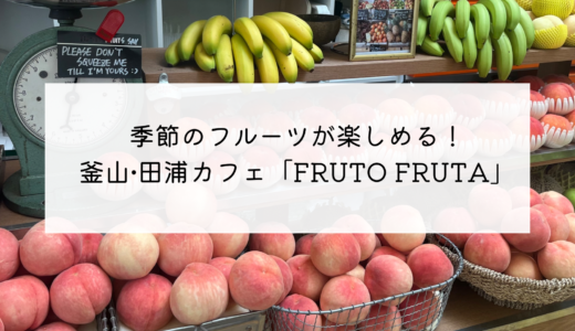 フルーツが盛りだくさん！季節の果物を楽しめるデザートカフェ「FRUTO FRUTA」