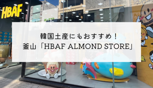 韓国で人気のお菓子ハニーバターアーモンド！いろんな種類の味が買える釜山「HBAF ALMOND STORE」