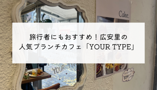 迷ったらココ！広安里の人気ブランチカフェ「YOUR TYPE」