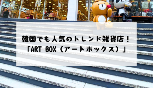 韓国人も大好き！旅行者にも人気の雑貨屋さん「ART BOX」を紹介！
