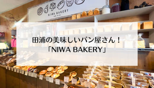 西面・田浦にある美味しいパン屋さん「NIWA BAKERY」