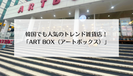 韓国人も大好き！旅行者にも人気の雑貨屋さん「ART BOX」を紹介！