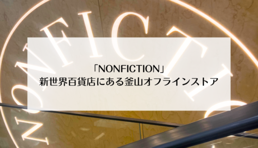 新世界百貨店センタムシティ店にある「NONFICTION（ノンフィクション）」釜山オフラインストア