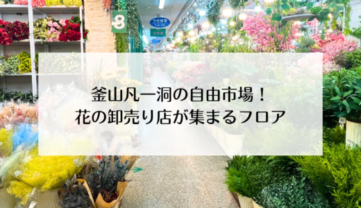 お花の卸売りで有名！釜山自由卸売市場の3階フロア！