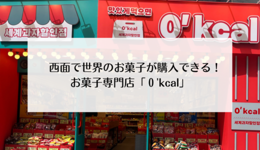 釜山・西面にある世界のお菓子専門店『０’kcal』日本のお菓子も豊富です♡
