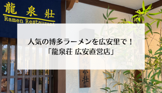 釜山で食べれる博多ラーメン「龍泉荘」広安直営店