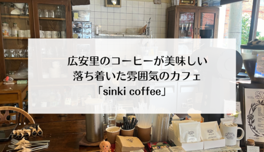 広安里エリア！喫茶店のような落ち着いた雰囲気のカフェ「sinki coffee」