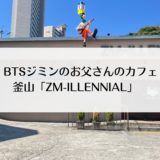 BTSのファンなら一度は訪れたい！ジミンのお父さんが経営するカフェ「ZMillennial（ジミレニアル） 旧MAGNATE（メグネイト）」