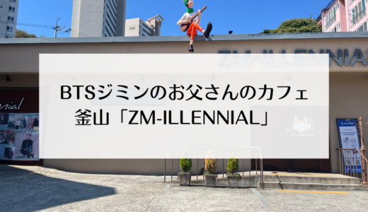 BTSのファンなら一度は訪れたい！ジミンのお父さんが経営するカフェ「ZMillennial（ジミレニアル） 旧MAGNATE（メグネイト）」